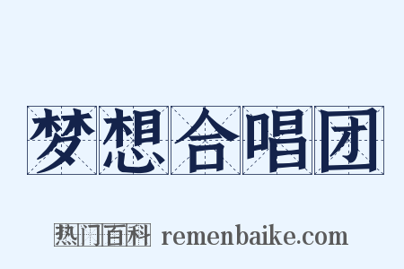 梦想合唱团是什么意思的图片